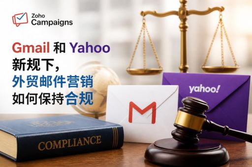 Gmail 和 Yahoo 新规下,外贸邮件营销如何保持合规