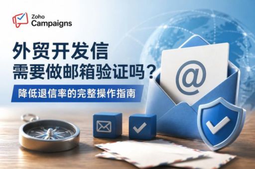外贸开发信需要做邮箱验证吗?降低退信率的完整操作指南
