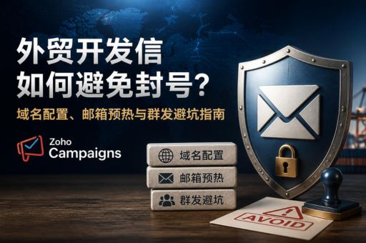 外贸开发信如何避免封号?域名配置、邮箱预热与群发避坑指南