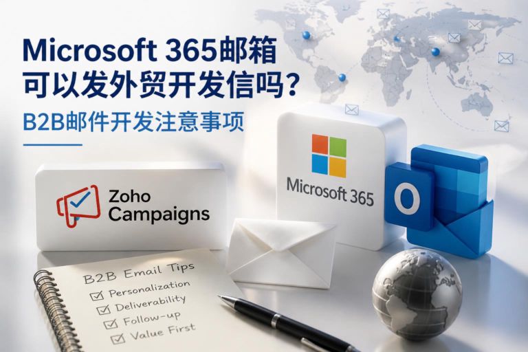 Microsoft 365邮箱可以发外贸开发信吗?B2B邮件开发注意事项