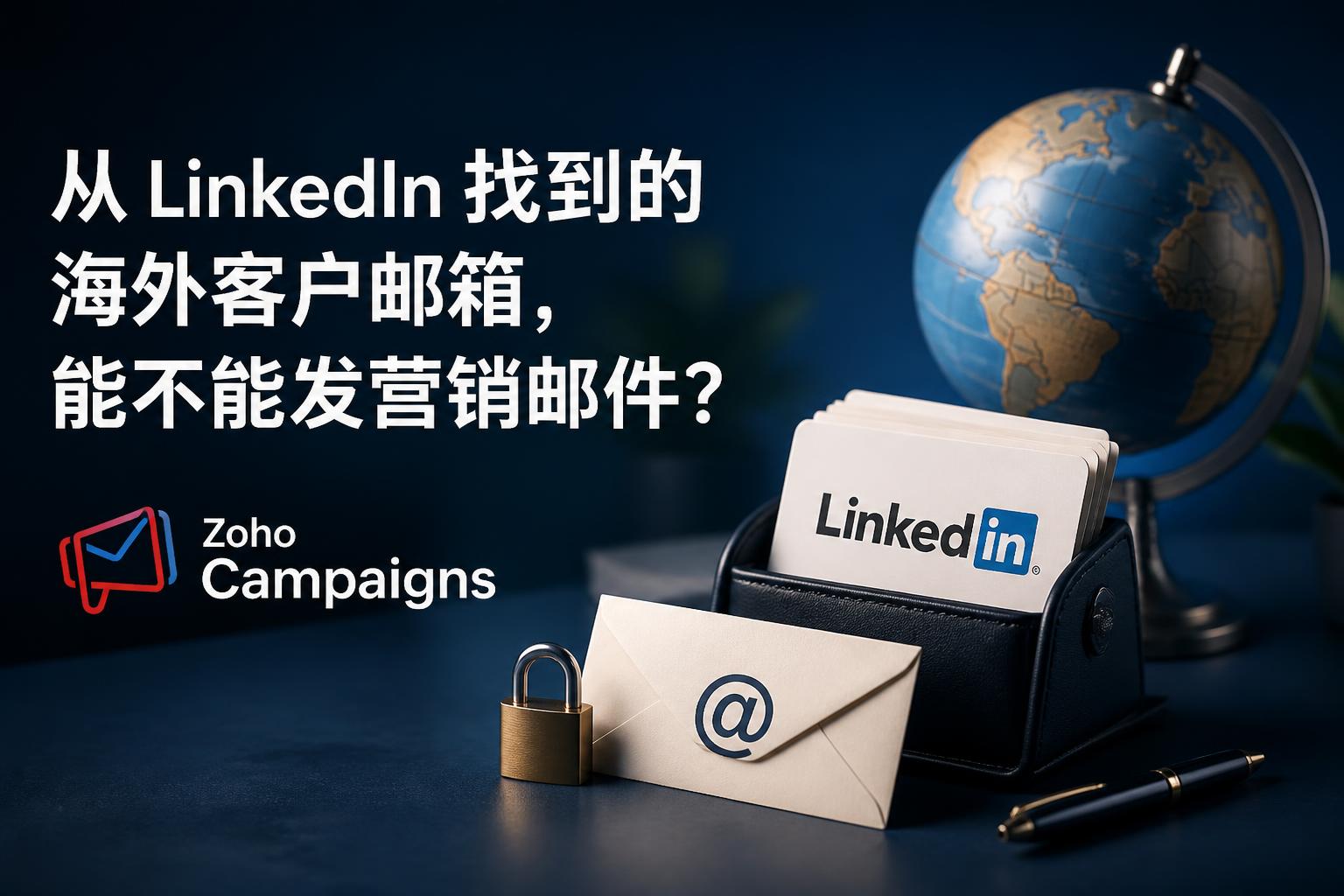 从 LinkedIn 找到的海外客户邮箱，能不能发营销邮件？