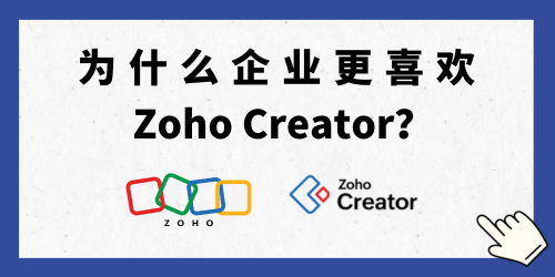 为什么企业更喜欢Zoho Creator？