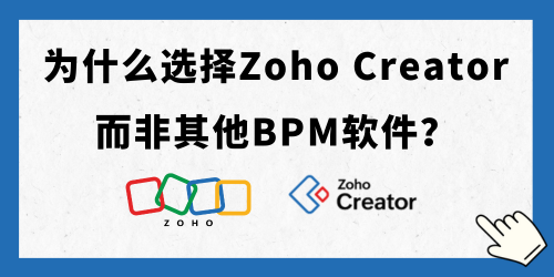 为什么选择Zoho Creator而非其他BPM软件？