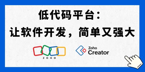 Zoho Creator低代码平台：让低代码开发，简单又强大