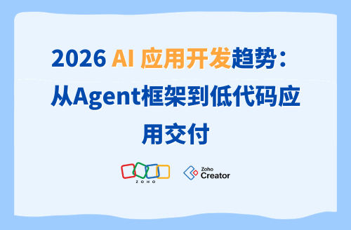 2026 AI 应用开发趋势：从Agent框架到低代码应用交付