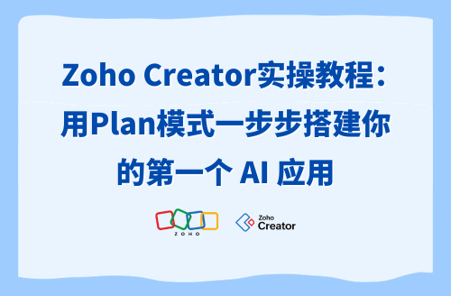 Zoho Creator 实操教程:用 Plan 模式一步步搭建你的第一个 AI 应用