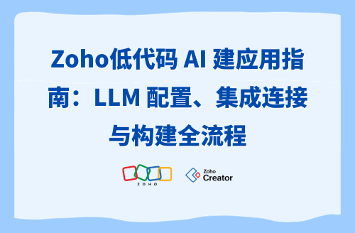 Zoho低代码 AI 建应用指南:LLM 配置、集成连接与构建全流程