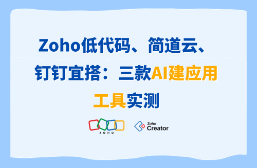 Zoho低代码、简道云、钉钉宜搭:三款 AI 建应用工具实测