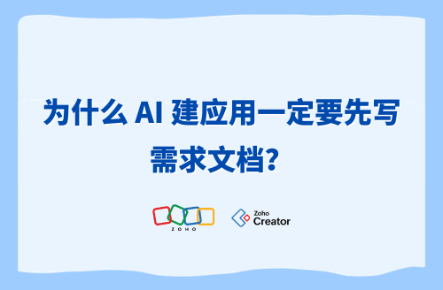 为什么 AI 建应用一定要先写需求文档?