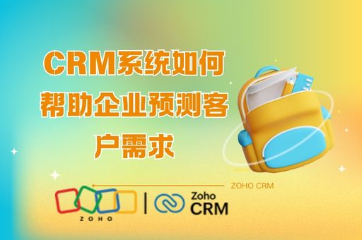 CRM系统如何帮助企业预测客户需求