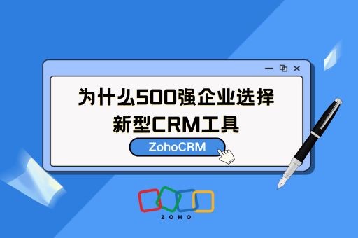 为什么500强企业选择新型CRM工具