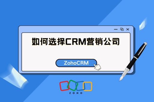 如何选择CRM营销公司