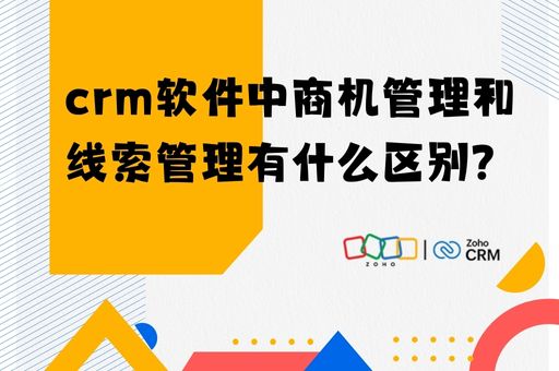 crm软件中商机管理和线索管理有什么区别