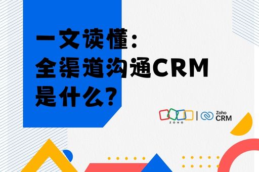 全渠道沟通CRM是什么