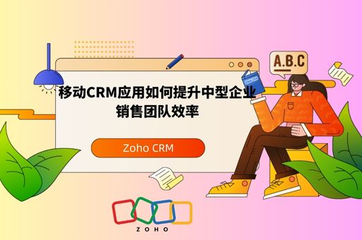 移动CRM应用如何提升中型企业销售团队效率