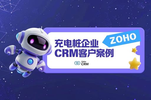 充电桩企业CRM客户案例