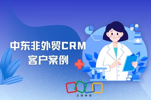 中东非外贸CRM客户案例：Zoho CRM助力体外诊断企业精准开拓国际市场