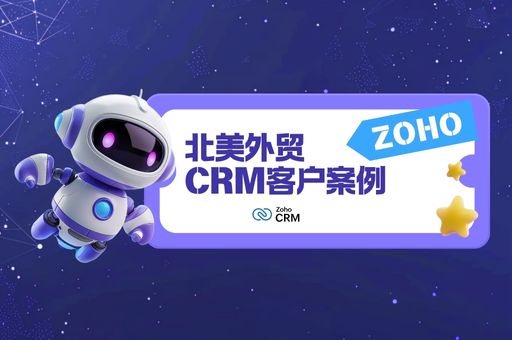 北美外贸CRM客户案例：Zoho CRM优化智能影音行业的销售流程