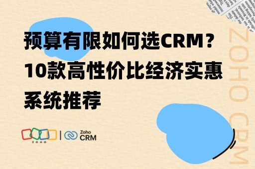 预算有限如何选CRM？10款高性价比经济实惠系统推荐