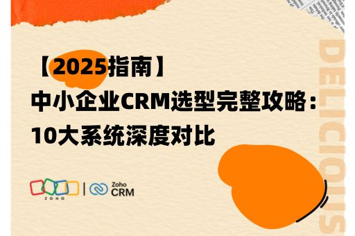 中小企业CRM选型完整攻略：10大系统深度对比