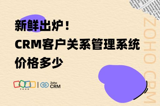 CRM客户关系管理系统价格多少