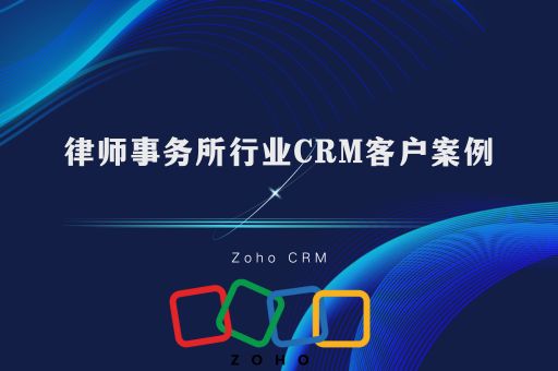 律师事务所行业CRM客户案例：律所选择哪个CRM软件好