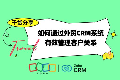 如何通过外贸CRM系统有效管理客户关系