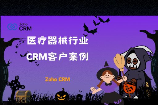 医疗器械行业CRM客户案例：如何利用Zoho CRM强大功能实现业务增长