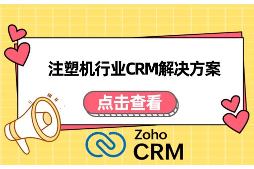 注塑机行业CRM解决方案：制造业如何选择合适的CRM软件？