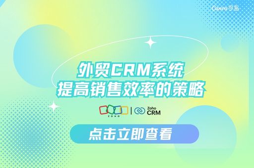 外贸CRM系统提高销售效率的策略