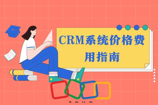 CRM系统价格-CRM软件费用-CRM多少钱