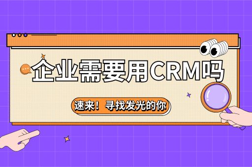 企业需要用CRM吗