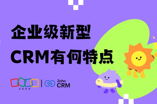 企业级新型CRM有何特点