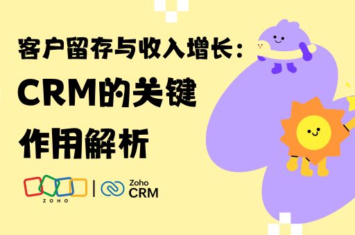 客户留存与收入增长：CRM的关键作用解析