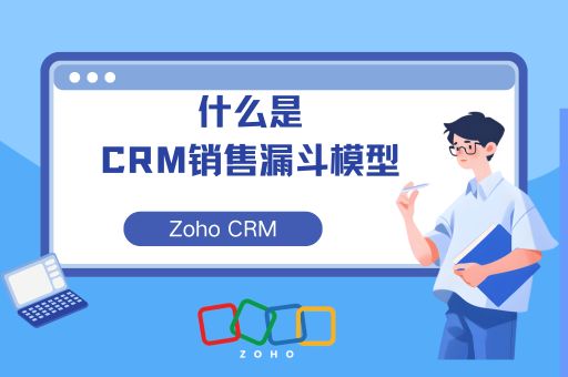 什么是CRM销售漏斗模型