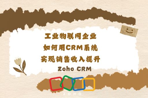 工业物联网企业如何用CRM系统实现销售收入提升