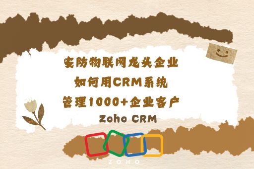 安防物联网龙头企业如何用CRM系统管理1000+企业客户