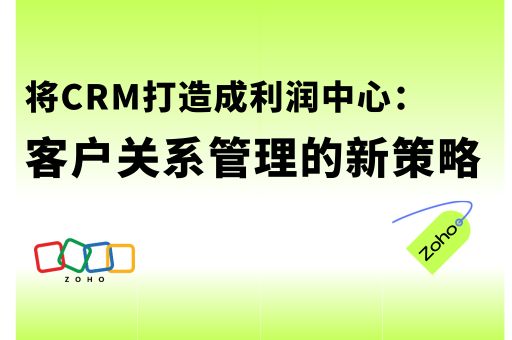 将CRM打造成利润中心：客户关系管理的新策略