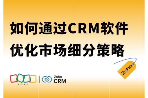 如何通过CRM软件优化市场细分策略