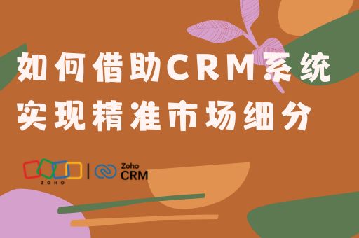 如何借助CRM系统实现精准市场细分