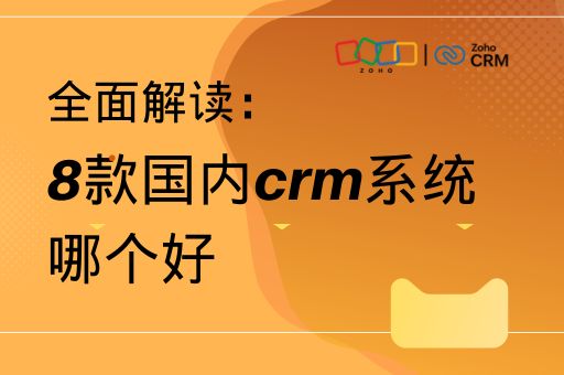 全面解读：8款国内crm系统哪个好