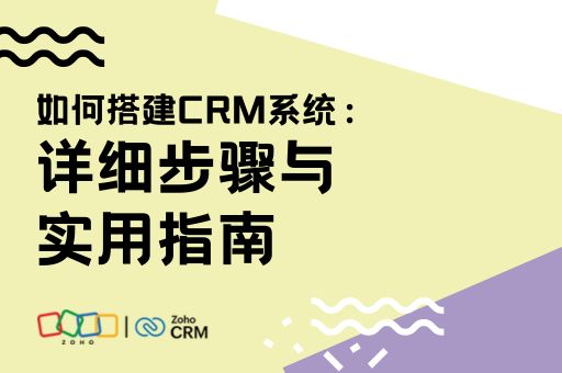 如何搭建CRM系统：详细步骤与实用指南