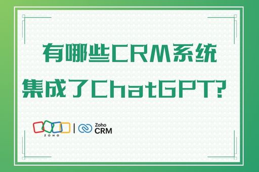 有哪些CRM系统集成了ChatGPT