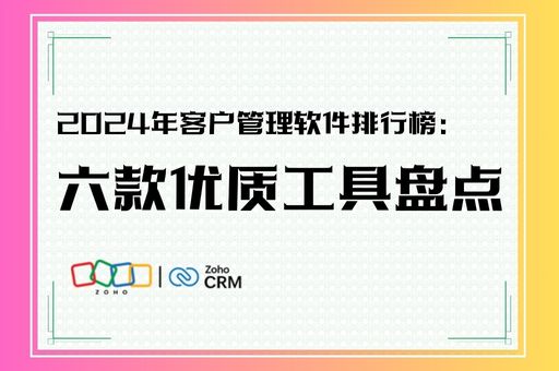 2024年客户管理软件排行榜：六款优质工具盘点