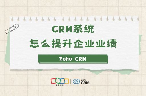 CRM系统怎么提升企业业绩