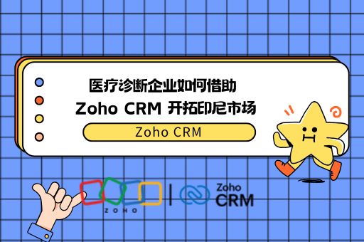 从本土到东南亚的CRM软件：医疗诊断企业如何借助 Zoho CRM 开拓印尼市场