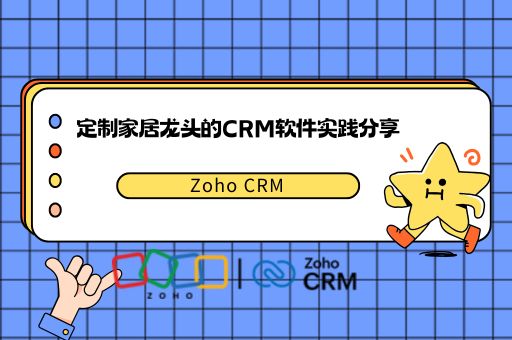 定制家居龙头的CRM软件实践分享：解密定制家居企业如何用 Zoho CRM 提升成单转化率