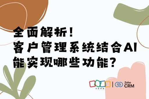 客户管理系统结合AI能实现哪些功能