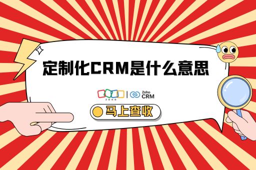 定制化CRM是什么意思