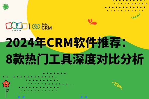 2024年CRM软件推荐：8款热门工具深度对比分析